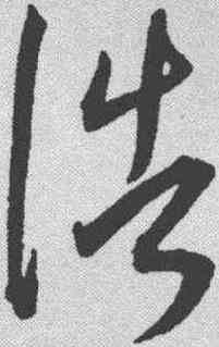 浩,王寵 ,書法字典